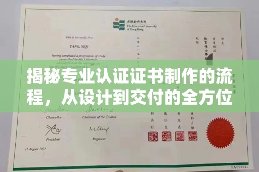 三星揭秘专业认证证书制作的流程，从设计到交付的全方位指南
